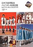 ���{���������� �p�r���I�������}��---EXPO�f70 GIRLS COLLECTION (���Ղ̖{)