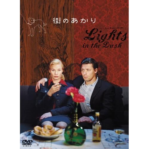 街のあかり ヤンネ・フーティアイネン.マリア・ヤンヴェンヘルミ.イルッカ・コイヴラ アキ・カウリスマキ 表紙