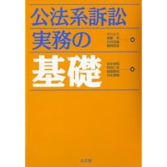 公法系訴訟実務の基礎　岩本安昭(著)　秋田仁志(著)　越智敏裕(著)　村松秀樹(著)　中川丈久(編)　斎藤浩(編)　石井忠雄(編)　鶴岡稔彦(編) 