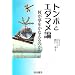 �g���{�ƃG�_�}���_�\�����������Ȃ���̂� (think book)