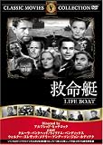 [DVD] 救命艇 [DVD]