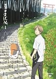 [DVD]神谷浩史 夏目友人帳 1 【通常盤】 [DVD]