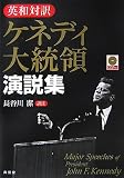 [Book] 英和対訳 ケネディ大統領演説集 CD付