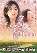 �[��̊X ���̍� [DVD]