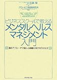 [Book]佐藤 隆 ビジネススクールで教える メンタルヘルスマネジメント入門―適応アプローチで個人と組織の活力を引き出す