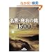 ������͂��킢�Ă��閼���E���E�̖�1500 (�i�K�I�J����)