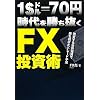 1�h��70�~�������������FX�����p�`���ς��鐢�E�o�ςŏ����������g���[�h��@�`