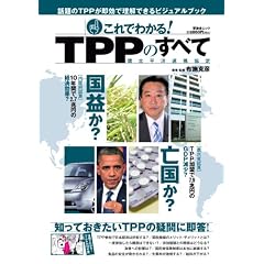 ����ł킩��I TPP�̂��ׂ� (�W�V�Ƀ��b�N)