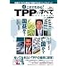 ����ł킩��I TPP�̂��ׂ� (�W�V�Ƀ��b�N)