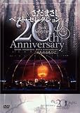 [DVD]さだまさし さだまさし 20th Anniversary Best Selection「のちのおもひに」 [DVD]