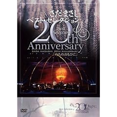 さだまさし 20th Anniversary Best Selection「のちのおもひに」