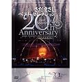 �����܂��� 20th Anniversary Best Selection�u�̂��̂����ЂɁv [DVD]