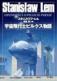 [Book]スタニスワフ レム 宇宙飛行士ピルクス物語(上) (ハヤカワ文庫SF)