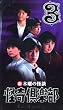 �V�E�ؗj�̉��k�E�w�Z�̎��s�v�c��(3) [VHS]
