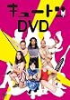 �L���[�g��DVD