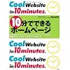 10分でできるホームページ─CMS & クラウドコンピューティングによる本格ウェブサイトスタートガイド