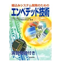 �g���݃V�X�e���J���̂��߂̃G���x�f�b�h�Z�p