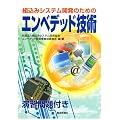�g���݃V�X�e���J���̂��߂̃G���x�f�b�h�Z�p