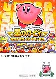 [Book] 星のカービィ ウルトラスーパーデラックス (任天堂公式ガイドブック)