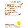 TOEIC(R)�e�X�g�@�X�R�A�΍�ւ̓������r�W�l�X�p��Ƀ��^�[�������� ����߂č����I�ȕ׋��@