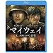 �}�C�E�F�C 12,000�L���̐^�� Blu-ray & DVD�Z�b�g�i������萶�Y�j