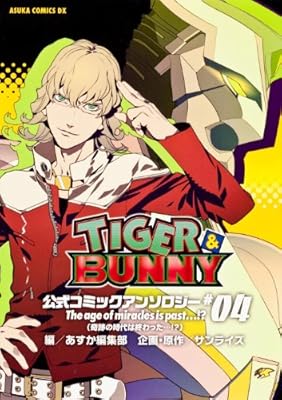  ＴＩＧＥＲ＆ＢＵＮＮＹ　公式コミックアンソロジー　＃０４ Ｔｈｅ　ａｇｅ　ｏｆ　ｍｉｒａｃｌｅｓ　ｉｓ　ｐａｓｔ　…！？（奇跡の時代は終わった…！？） (あすかコミックスDX)