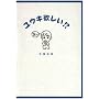 ���E�L�~����!? (Soir��e books)