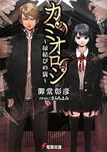 カミオロシ ～縁結びの儀～