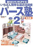 [Book]椎名 見早子 パース塾〈2〉実践編―画力がメキメキUPする!いちばん簡単な遠近法講座