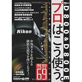 �j�R�� D800 & D800E �v���͂����g���B (�C���v���X���b�N DCM MOOK)���� �r�Ƃɂ��