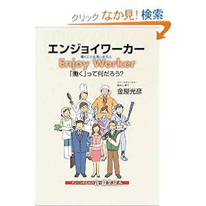【クリックでお店のこの商品のページへ】エンジョイワーカー ~「働く」って何だろう?~: 金屋 光彦: 本