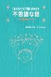 �w���肪�Ƃ��x�Ŋ肢�����Ȃ��s�v�c�Șb�\�w�Ί狳���x����