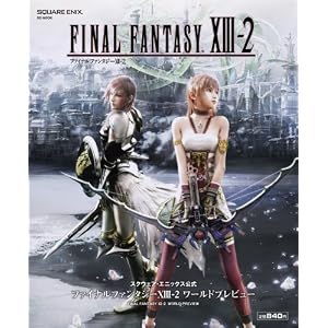 ファイナルファンタジーＸIII-2 ワールドプレビュー (SE-MOOK) [単行本（ソフトカバー）]