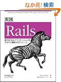 ���H Rails �\���͂�Web�A�v���P�[�V���������΂₭�\�z����e�N�j�b�N
