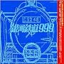 GALAXY EXPRESS 999 ETERNAL EDITION File No.1&2
