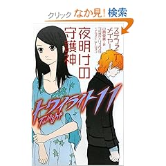 【クリックでお店のこの商品のページへ】トワイライト〈11〉 夜明けの守護神 | ステファニー メイヤー, ゴツボ×リュウジ, 小原 亜美 | 本 | Amazon.co.jp