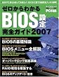 �[������킩��BIOS�ݒ芮�S�K�C�h 2007�\����PC�h�Ȃ�m���Ă�������!BIOS�̋^����X�b�L���� (MYCOM���b�N)