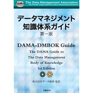 DMBOK日本語版