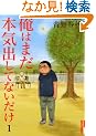 ���͂܂��{�C�o���ĂȂ����� 1 (IKKI COMICS)