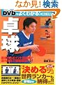 DVD�ł悭�킩��!�싅
