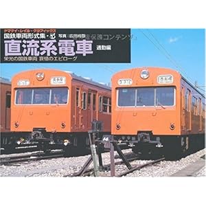 【クリックで詳細表示】国鉄車両形式集 5 直流系電車 通勤編 ―栄光の国鉄車両哀惜のエピローグ (5) [単行本]