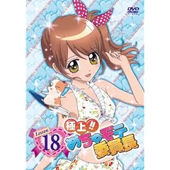 �ɏ�!!�߂��Ⴢ�e�ψ��� Lesson18 [DVD]