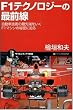 F1�e�N�m���W�[�̍őO�� �����ԋZ�p�̍Ő�[���s��F1�}�V���̔閧�ɔ��� (�T�C�G���X�E�A�C�V��)