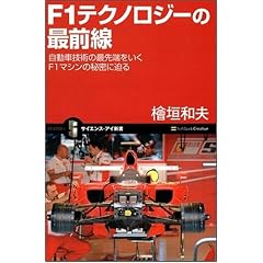 F1�e�N�m���W�[�̍őO�� �����ԋZ�p�̍Ő�[���s��F1�}�V���̔閧�ɔ��� (�T�C�G���X�E�A�C�V��)