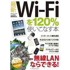 �ŐVWi-Fi��120���g�����Ȃ��{ (�C���v���X���b�N)