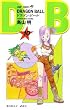 DRAGON BALL 10 (�W�����v�E�R�~�b�N�X)