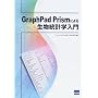 GraphPad Prism�ɂ�鐶�����v�w����