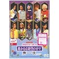 �l�I���}���X�E�X�e�[�W ꡂ��Ȃ鎞��̒��� ����� [DVD]