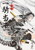 [Book]塩崎 雄二 一騎当千 (14) 通常版 (GUM COMICS) (GUM COMICS)