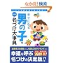 �K���ɂȂ�j�̎q�̖��Â��厖�T �ŐV�Ł\�������O���K��������